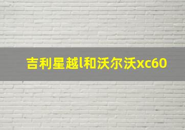 吉利星越l和沃尔沃xc60