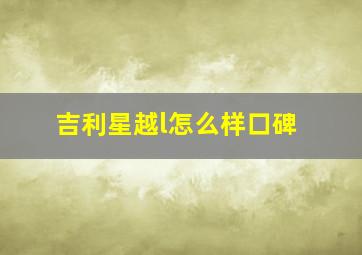 吉利星越l怎么样口碑