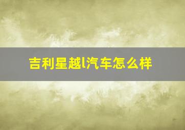 吉利星越l汽车怎么样