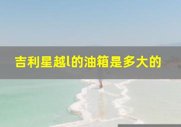 吉利星越l的油箱是多大的