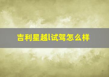 吉利星越l试驾怎么样