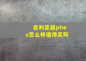 吉利星越phev怎么样值得买吗