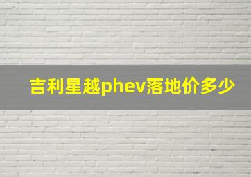 吉利星越phev落地价多少