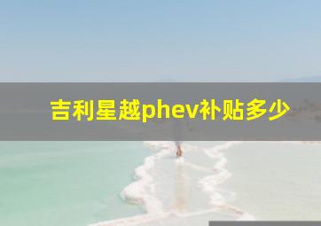 吉利星越phev补贴多少