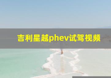 吉利星越phev试驾视频