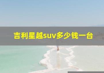 吉利星越suv多少钱一台