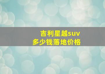 吉利星越suv多少钱落地价格