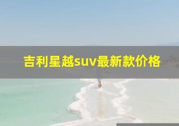 吉利星越suv最新款价格