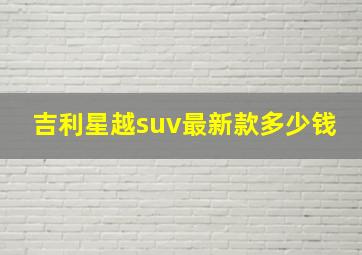 吉利星越suv最新款多少钱