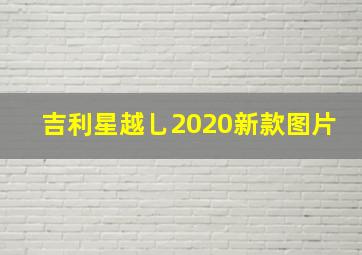 吉利星越乚2020新款图片