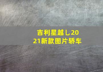 吉利星越乚2021新款图片轿车