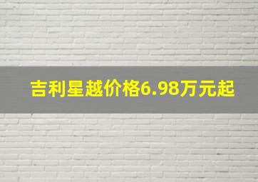 吉利星越价格6.98万元起