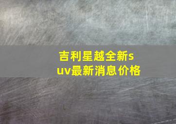 吉利星越全新suv最新消息价格