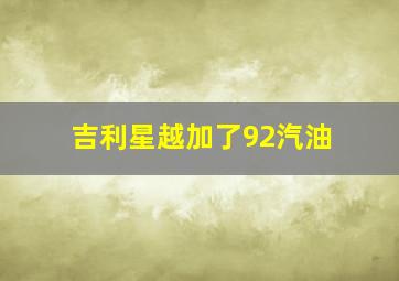 吉利星越加了92汽油