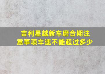 吉利星越新车磨合期注意事项车速不能超过多少