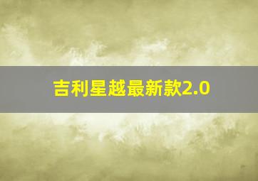 吉利星越最新款2.0