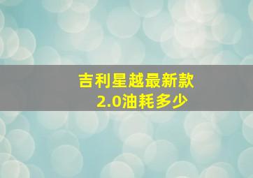 吉利星越最新款2.0油耗多少