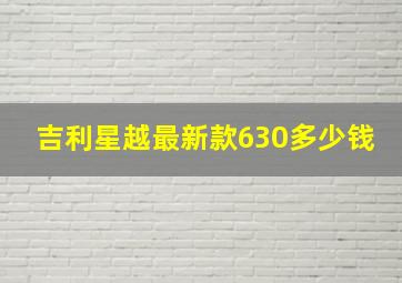 吉利星越最新款630多少钱