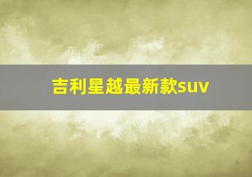 吉利星越最新款suv