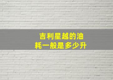 吉利星越的油耗一般是多少升