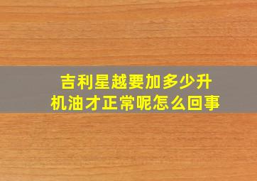 吉利星越要加多少升机油才正常呢怎么回事