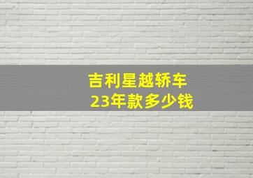 吉利星越轿车23年款多少钱