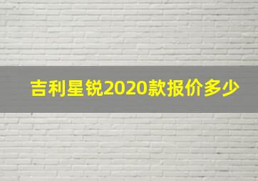 吉利星锐2020款报价多少