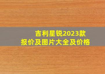 吉利星锐2023款报价及图片大全及价格