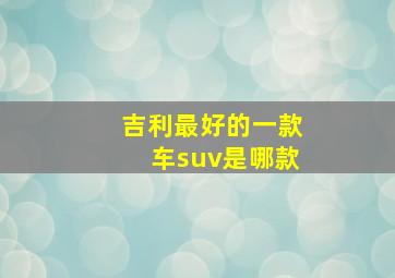 吉利最好的一款车suv是哪款