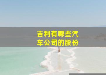 吉利有哪些汽车公司的股份