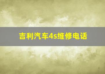 吉利汽车4s维修电话