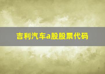 吉利汽车a股股票代码