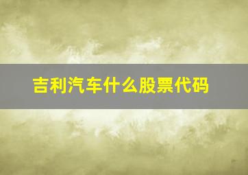 吉利汽车什么股票代码