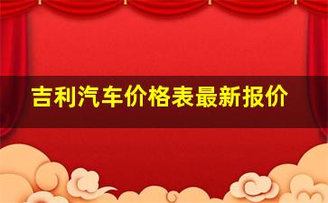 吉利汽车价格表最新报价