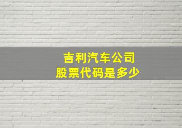 吉利汽车公司股票代码是多少