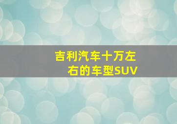 吉利汽车十万左右的车型SUV