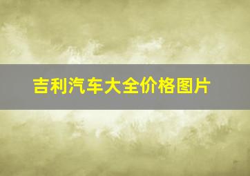 吉利汽车大全价格图片