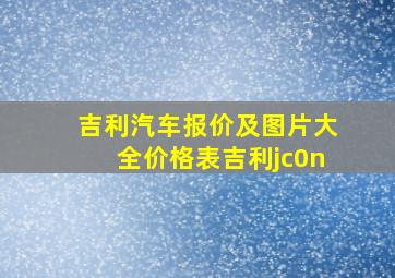 吉利汽车报价及图片大全价格表吉利jc0n