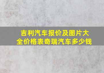 吉利汽车报价及图片大全价格表奇瑞汽车多少钱