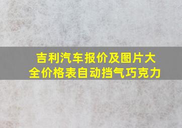 吉利汽车报价及图片大全价格表自动挡气巧克力