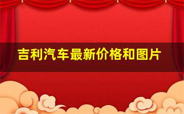 吉利汽车最新价格和图片