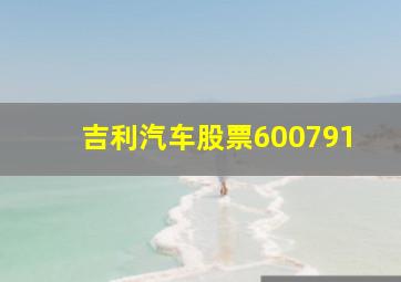 吉利汽车股票600791