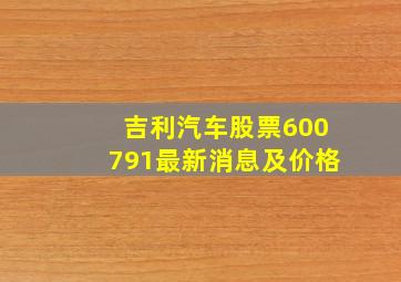 吉利汽车股票600791最新消息及价格