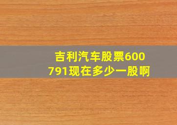 吉利汽车股票600791现在多少一股啊