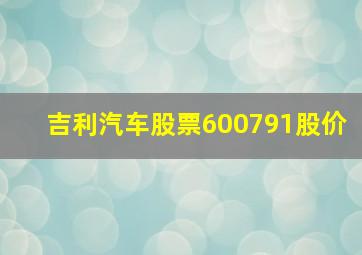 吉利汽车股票600791股价