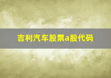 吉利汽车股票a股代码