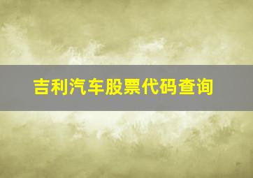 吉利汽车股票代码查询