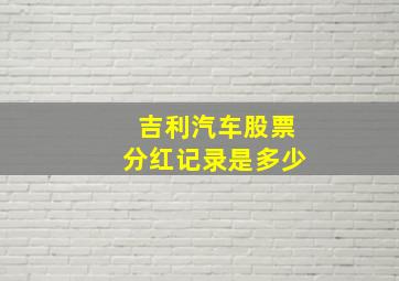 吉利汽车股票分红记录是多少