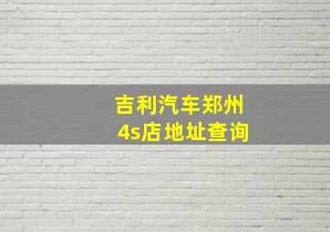 吉利汽车郑州4s店地址查询