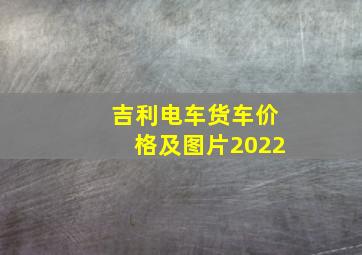 吉利电车货车价格及图片2022